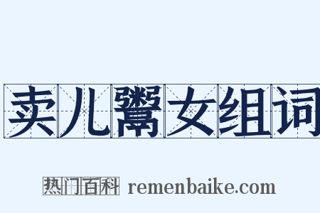 卖儿鬻女组词是什么意思的图片